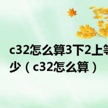 c32怎么算3下2上等于多少(c32怎么算)