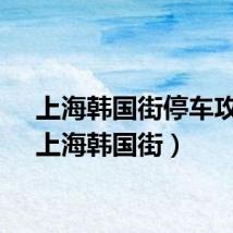 上海韩国街停车攻略（上海韩国街）