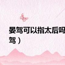 晏驾可以指太后吗（晏驾）