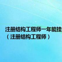 注册结构工程师一年能挂多少钱(注册结构工程师)