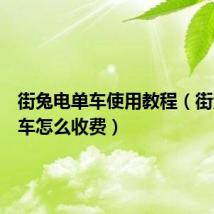 街兔电单车使用教程(街兔电单车怎么收费)