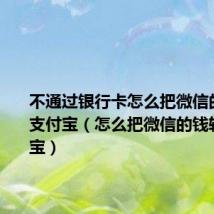 不通过银行卡怎么把微信的钱转到支付宝(怎么把微信的钱转到支付宝)