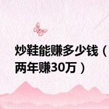 炒鞋能赚多少钱(炒鞋两年赚30万)
