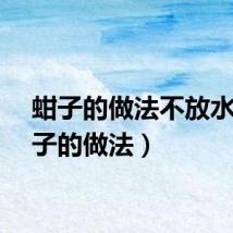蚶子的做法不放水（蚶子的做法）