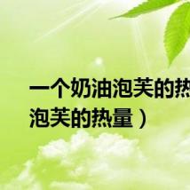 一个奶油泡芙的热量（泡芙的热量）