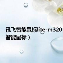 讯飞智能鼠标lite-m320(讯飞智能鼠标)