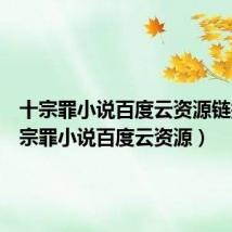 十宗罪小说百度云资源链接(十宗罪小说百度云资源)