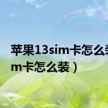 苹果13sim卡怎么装(sim卡怎么装)