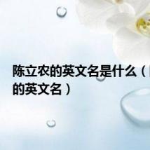 陈立农的英文名是什么(陈立农的英文名)