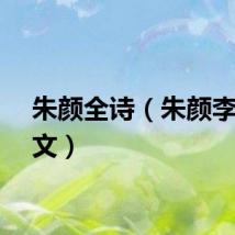 朱颜全诗（朱颜李白原文）