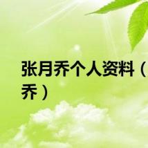 张月乔个人资料（张月乔）