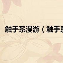 触手系漫游（触手系）