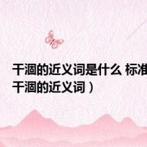 干涸的近义词是什么 标准答案(干涸的近义词)