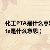 化工PTA是什么意思（pta是什么意思）