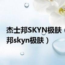 杰士邦SKYN极肤(杰士邦skyn极肤)