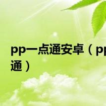 pp一点通安卓（pp一点通）