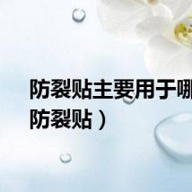 防裂贴主要用于哪里（防裂贴）