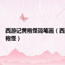 西游记黄袍怪简笔画（西游记黄袍怪）