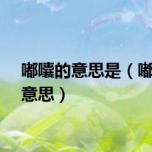 嘟囔的意思是（嘟哝的意思）