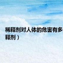 稀释剂对人体的危害有多大（稀释剂）