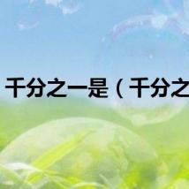 千分之一是（千分之一）