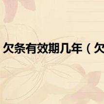 欠条有效期几年（欠条）