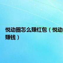 悦动圈怎么赚红包（悦动圈怎么赚钱）