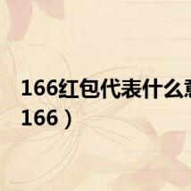 166红包代表什么意思（166）