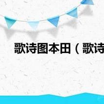 歌诗图本田（歌诗）