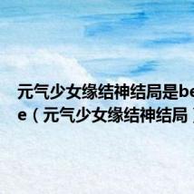元气少女缘结神结局是be还是he(元气少女缘结神结局)