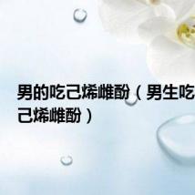 男的吃己烯雌酚(男生吃半个月己烯雌酚)