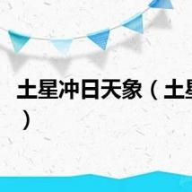土星冲日天象（土星冲日）