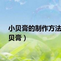 小贝膏的制作方法（小贝膏）