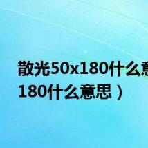 散光50x180什么意思(180什么意思)