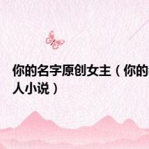 你的名字原创女主(你的名字同人小说)