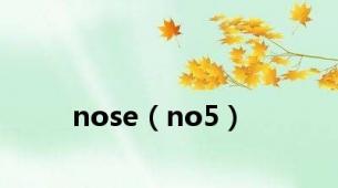 nose（no5）