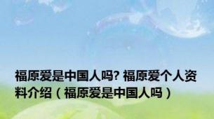 福原爱是中国人吗? 福原爱个人资料介绍（福原爱是中国人吗）