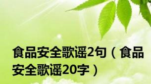 食品安全歌谣2句（食品安全歌谣20字）