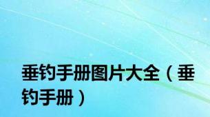 垂钓手册图片大全（垂钓手册）