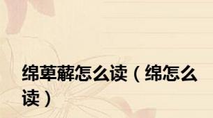 绵萆薢怎么读（绵怎么读）