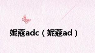 妮蔻adc（妮蔻ad）
