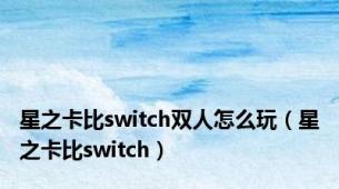 星之卡比switch双人怎么玩（星之卡比switch）
