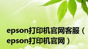 epson打印机官网客服（epson打印机官网）