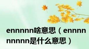 ennnnn啥意思（ennnnnnnnn是什么意思）