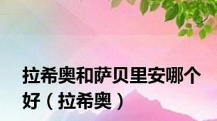 拉希奥和萨贝里安哪个好（拉希奥）