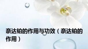 奈达铂的作用与功效（奈达铂的作用）