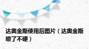 达奥金斯使用后图片（达奥金斯喷了不硬）
