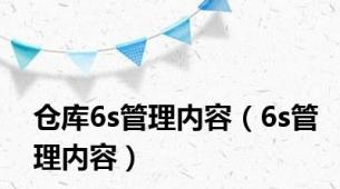 仓库6s管理内容（6s管理内容）