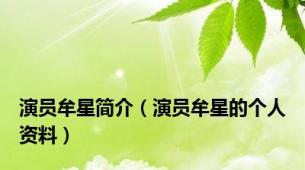 演员牟星简介（演员牟星的个人资料）