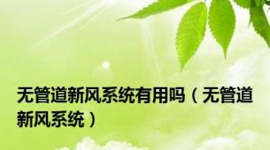 无管道新风系统有用吗（无管道新风系统）